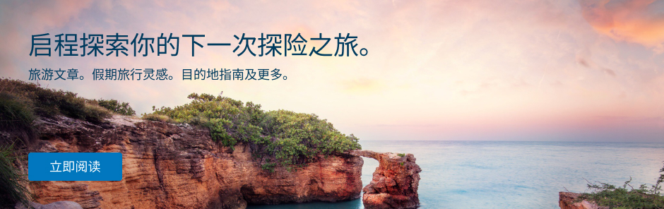 阅读我们的旅游文章，启程探索你的下一次探险之旅。获取假期思路、目的地指南等更多精彩内容。